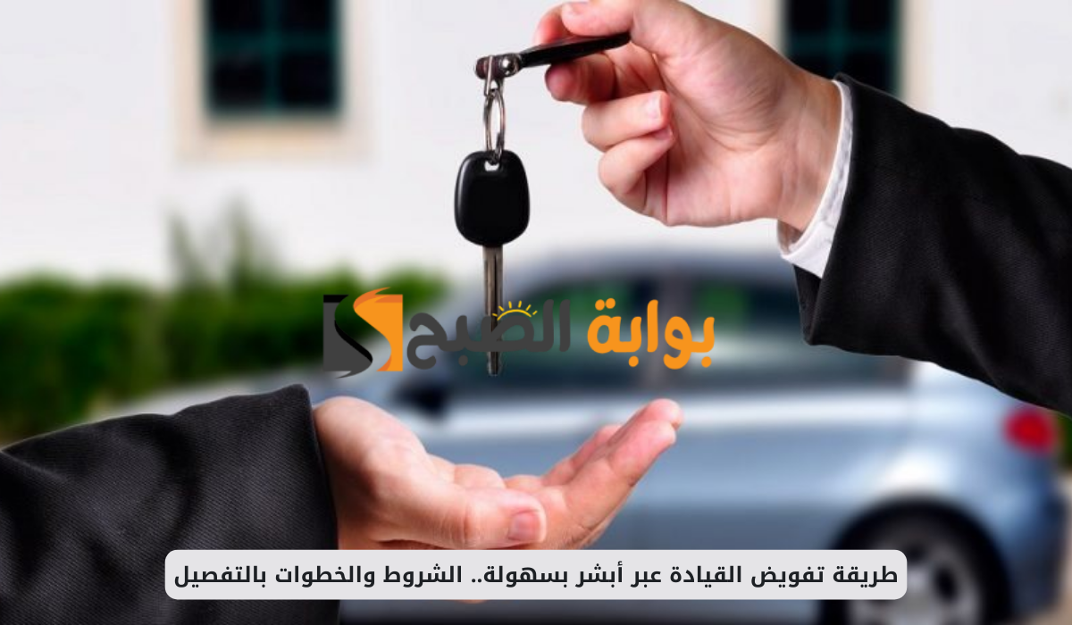 تفويض قيادة المركبات عبر أبشر