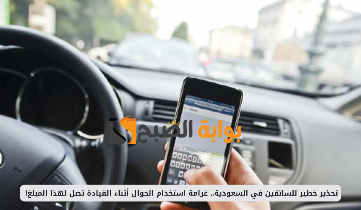 مخالفة استخدام الجوال أثناء القيادة