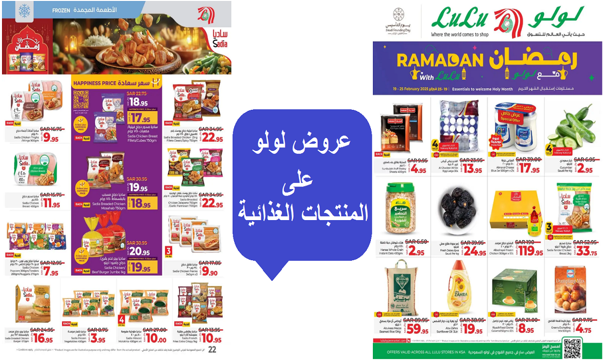 عروض لولو على المنتجات الغذائية