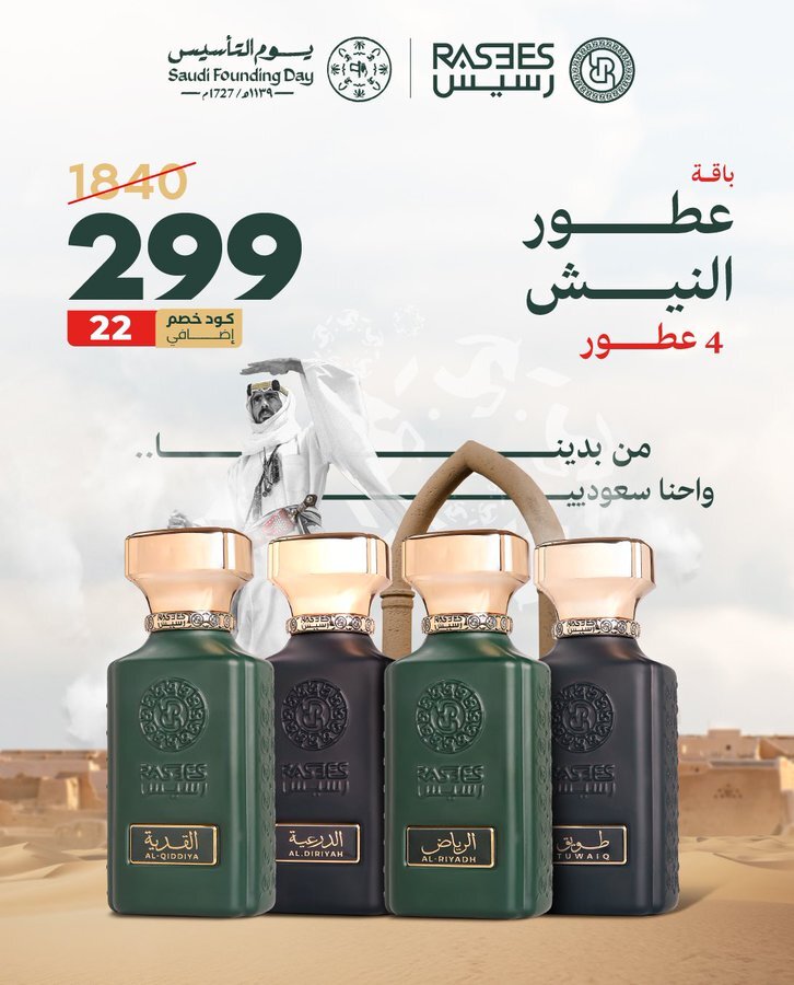 باقة عطور النيش يوم التأسيس