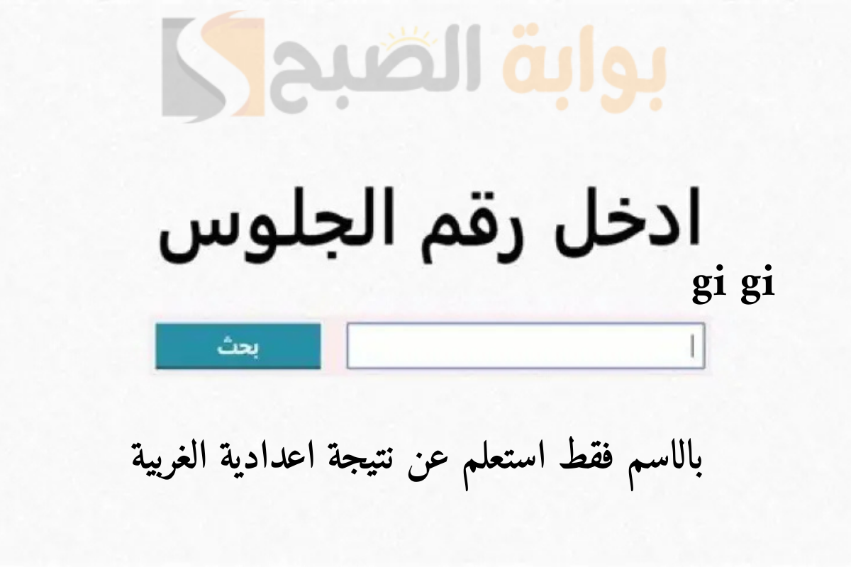 بالاسم فقط نتيجة اعدادية الغربية