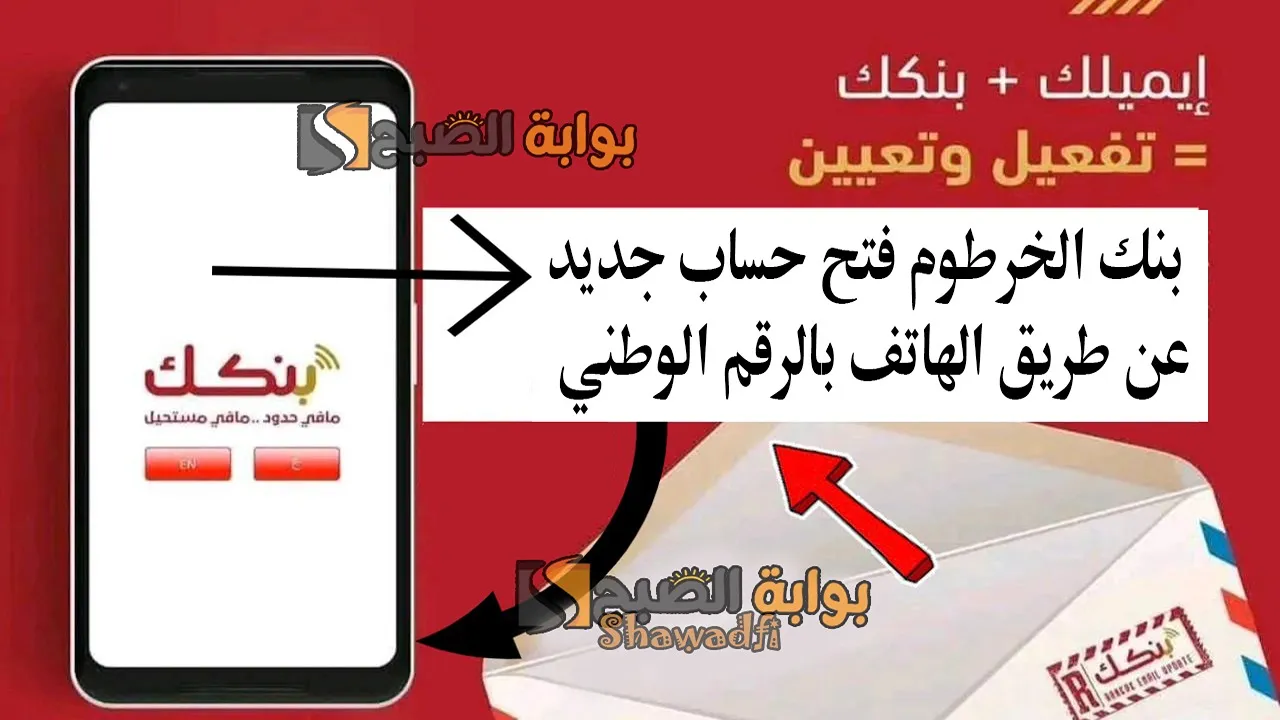 بالرقم الوطني.. بنك الخرطوم فتح حساب جديد عن طريق الهاتف أونلاين بدون زيارة الفرع
