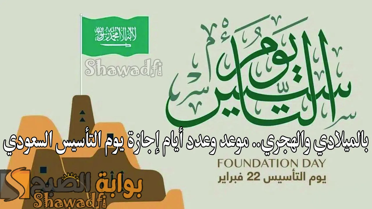 بالميلادي والهجري.. موعد وعدد أيام إجازة يوم التأسيس السعودي 1446-2025 للقطاعين الحكومي والخاص
