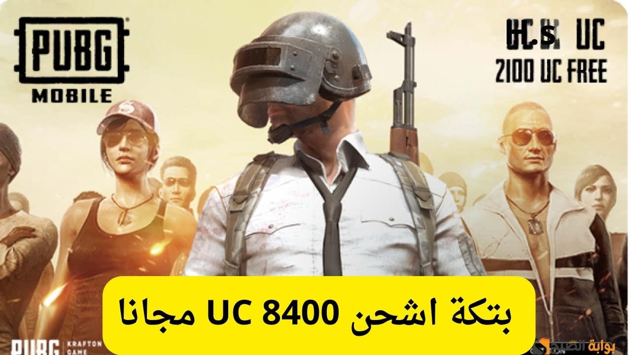 بتكة اشحن 8400 UC مجانا
