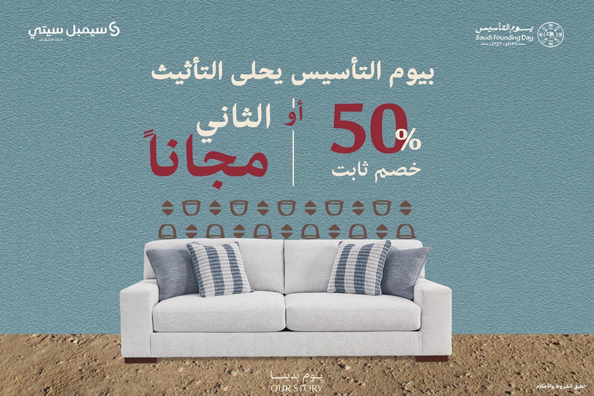 بخصم 50% أو الثاني مجانًا.. عروض يوم التأسيس من سيمبل سيتي آشلي للأثاث جهز منزلك بالكامل بقطع فاخرة