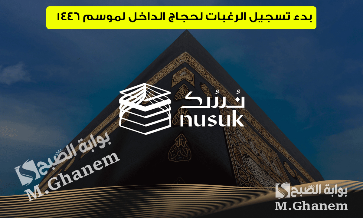 بدء تسجيل الرغبات لحجاج الداخل لموسم 1446