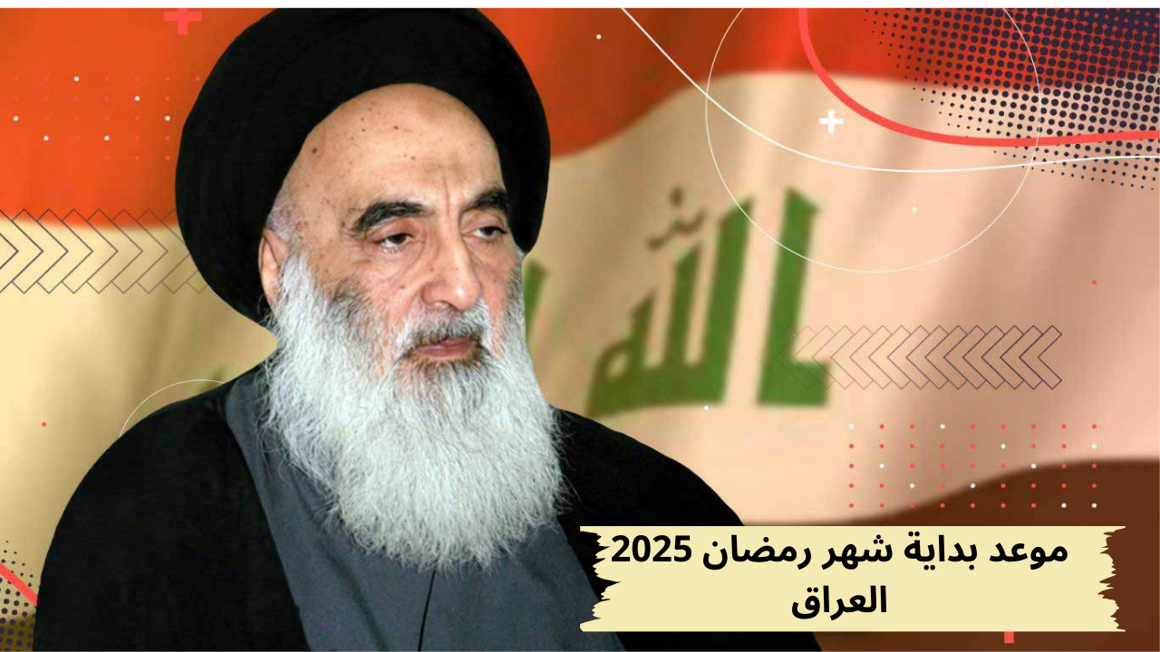 بداية شهر رمضان 2025 في العراق