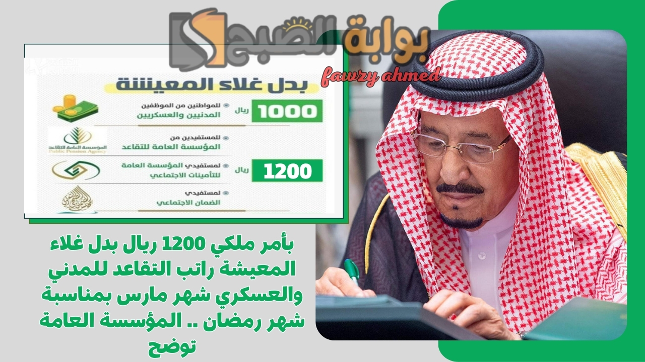 بأمر ملكي 1200 ريال بدل غلاء المعيشة راتب التقاعد للمدني والعسكري شهر مارس بمناسبة شهر رمضان .. المؤسسة العامة توضح
