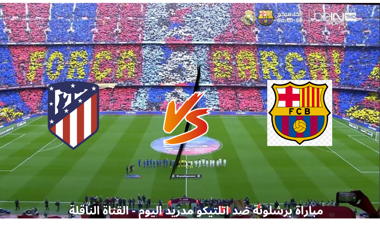 برشلونة واتلتيكو مدريد اليوم