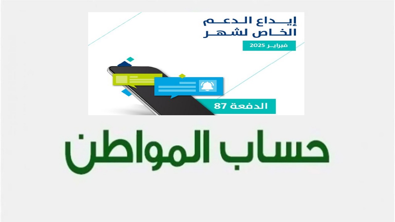 ايداع حساب المواطن الدفعة 87