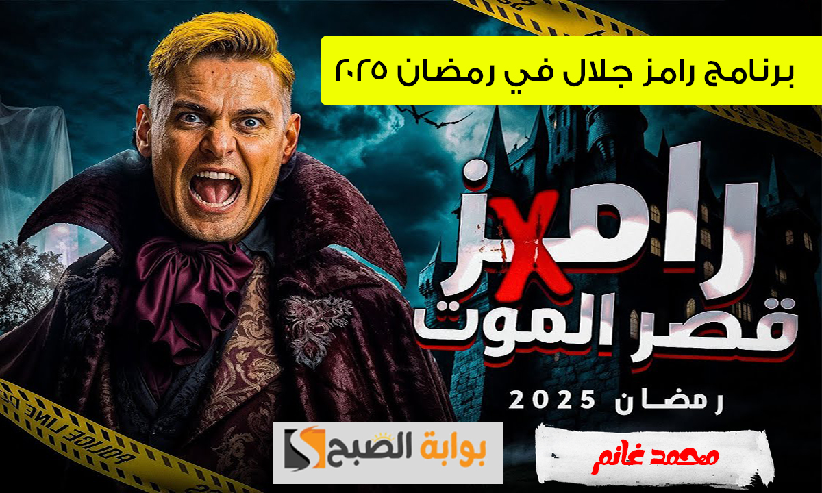 برنامج رامز جلال في رمضان 2025