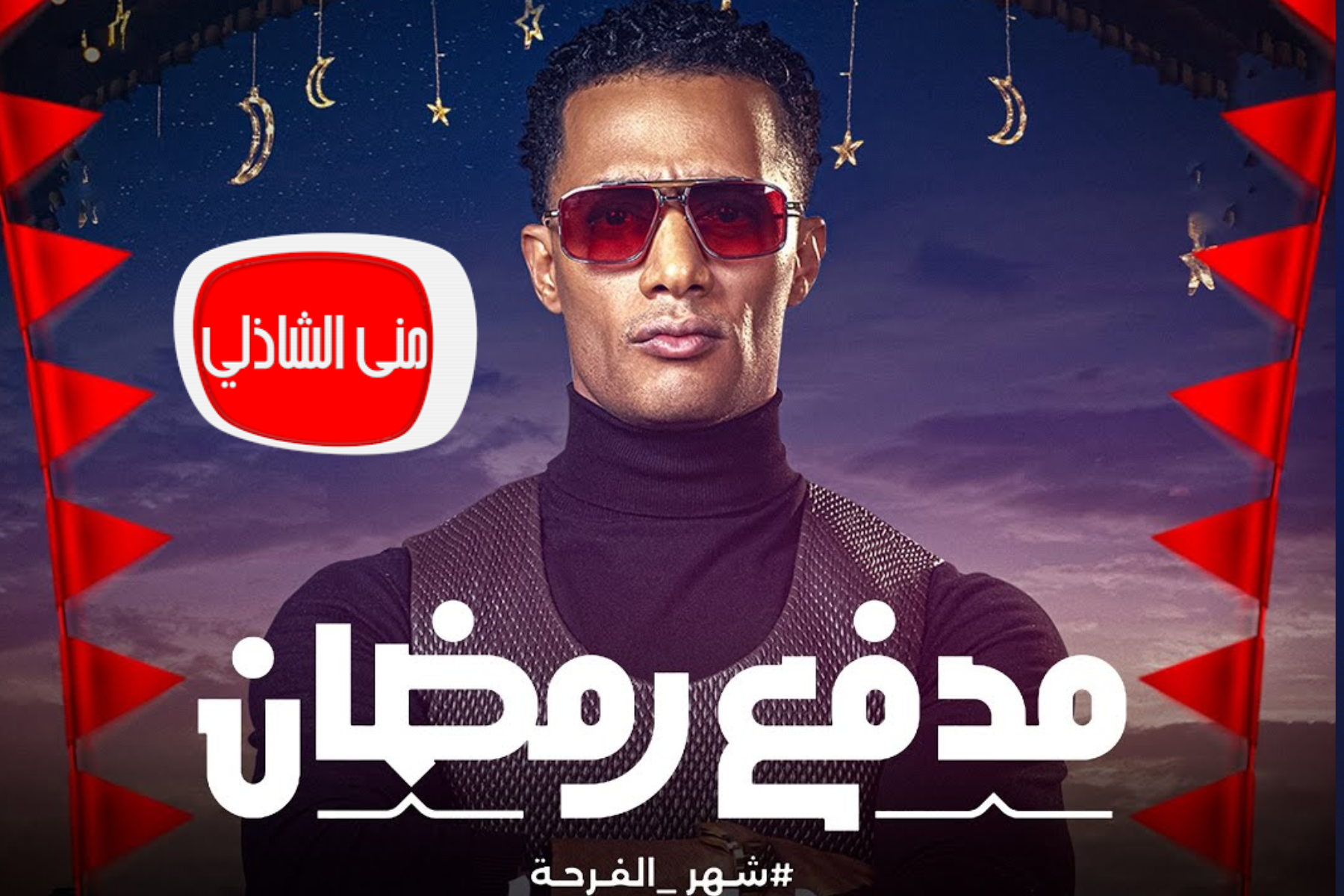برنامج مدفع رمضان 2025 فكرة البرنامج ومواعيد عرض الحلقة الاولى