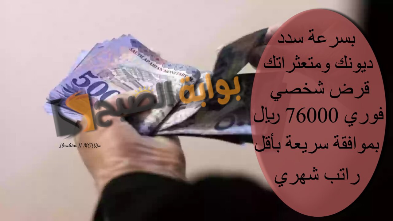 بسرعة سدد ديونك ومتعثراتك.. قرض شخصي فوري 76000 ريال بموافقة سريعة بأقل راتب شهري