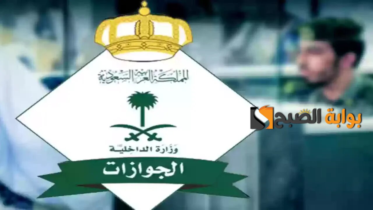 بشكل إلكتروني عبر أبشر.. الاستعلام عن تأشيرة الخروج النهائي 2025 بالسعودية