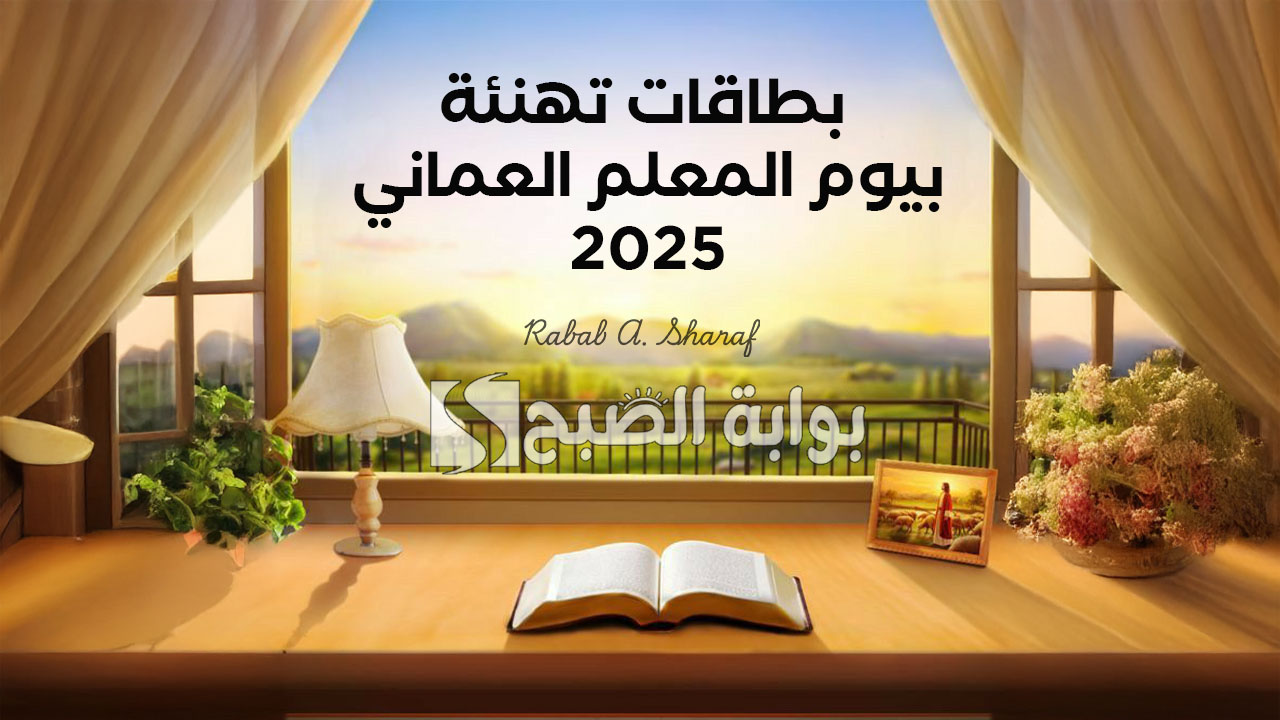 بطاقات تهنئة بيوم المعلم العماني 2025