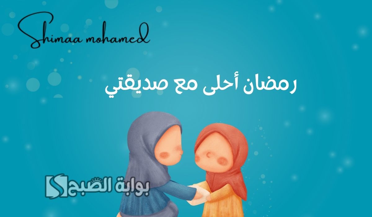 بطاقات تهنئة رمضان لصديقتي