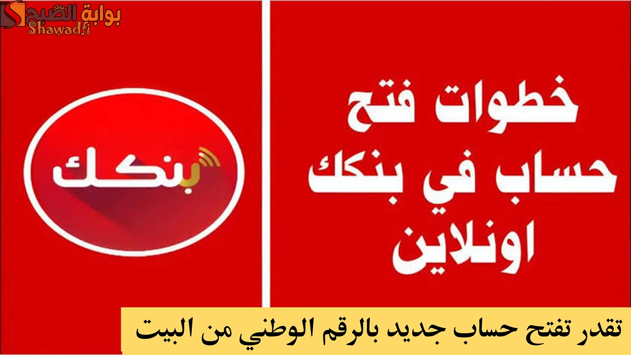 بطريقة سهلة.. فتح حساب بنك الخرطوم أونلاين E-account Bank of Khartoum من البيت بالرقم الوطني
