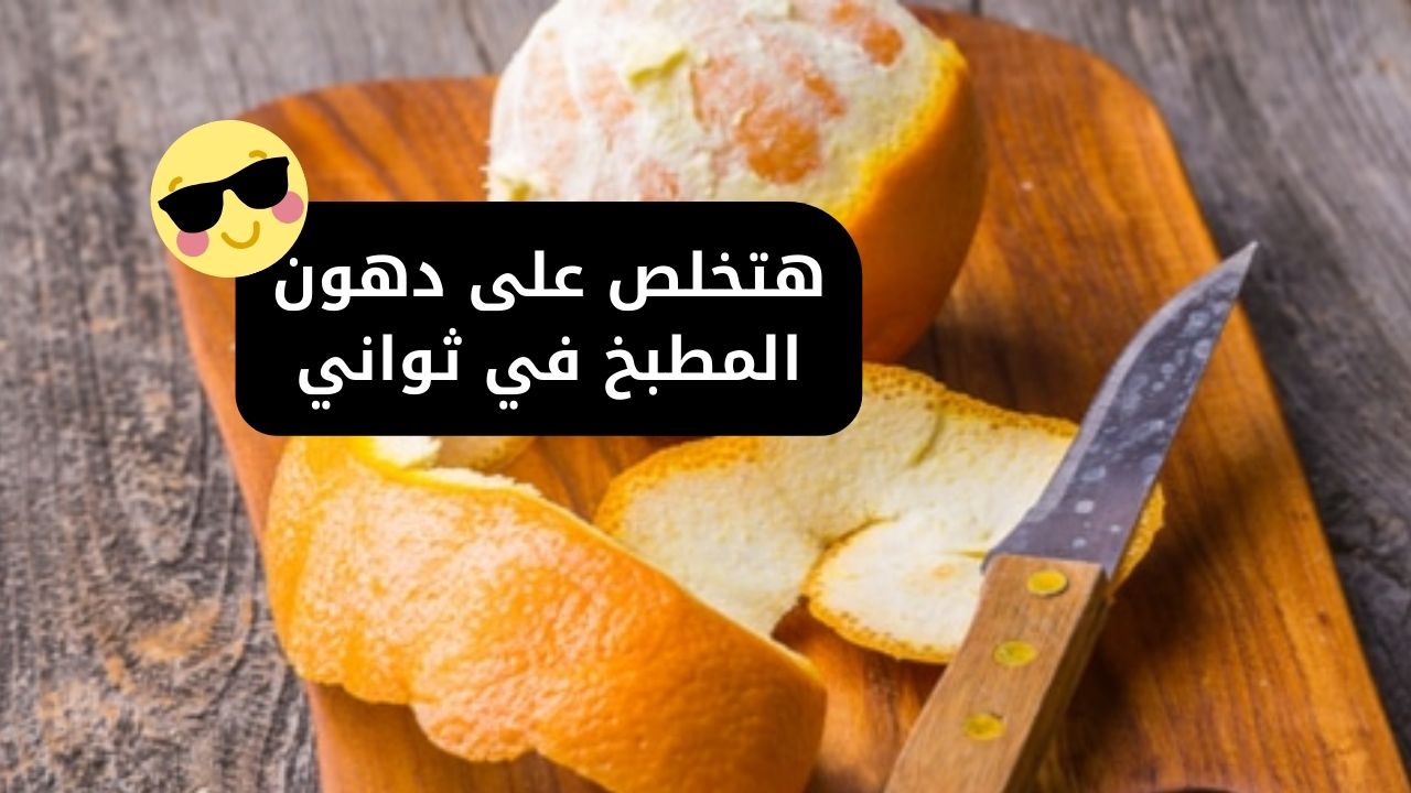 بقشر البرتقال هتعملي أسرع وصفة هتشيل الدهون