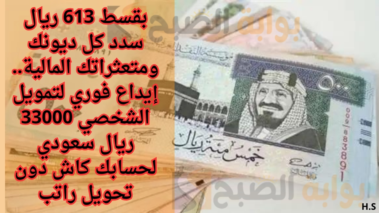 إيداع فوري لتمويل الشخصي 33000 ريال