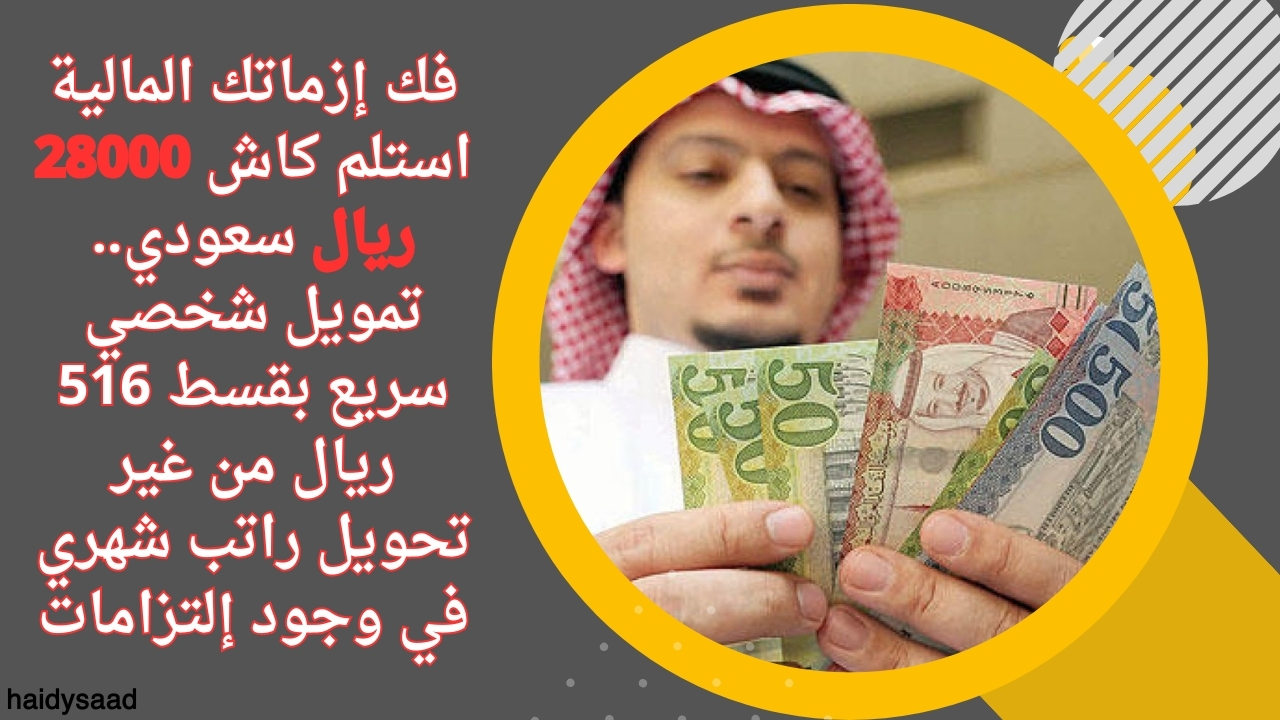 تمويل شخصي سريع بقسط 516 ريال