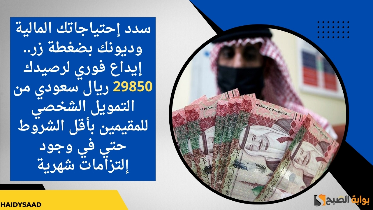 إيداع فوري لرصيدك 29850 ريال سعودي من التمويل الشخصي