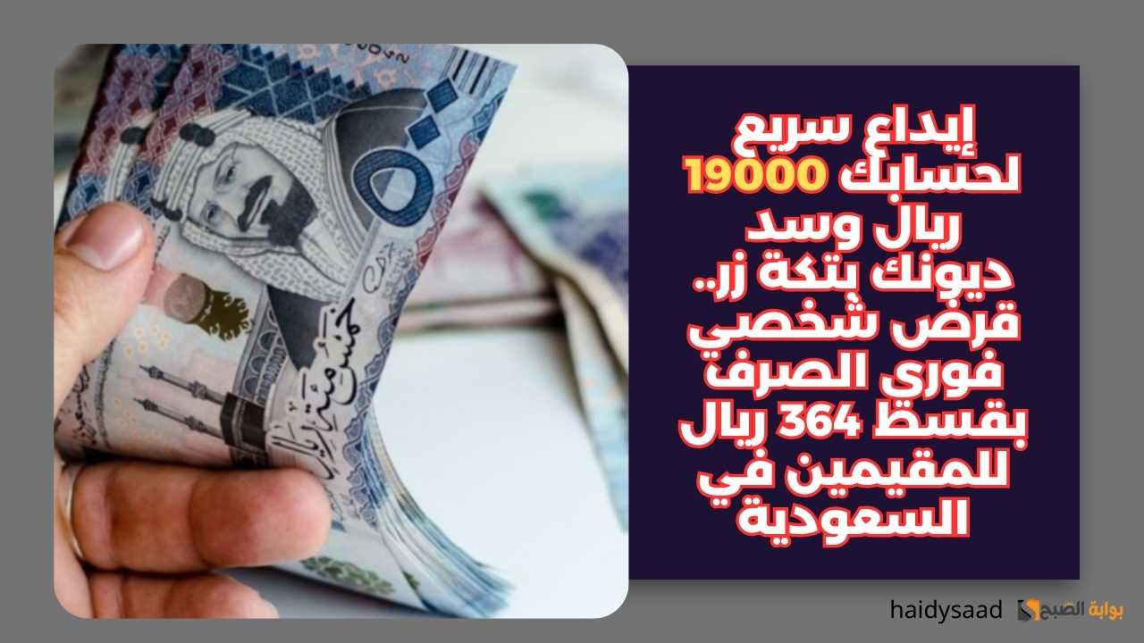 قرض شخصي فوري الصرف بقسط 364 ريال