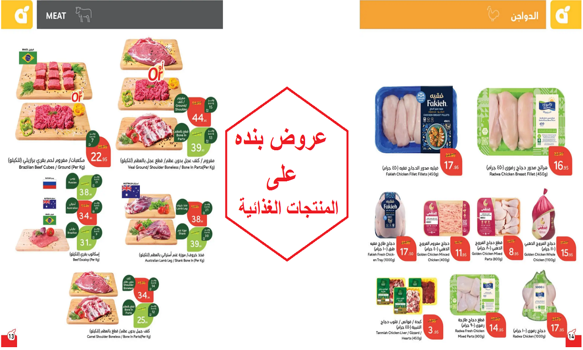 عروض بنده على المنتجات الغذائية