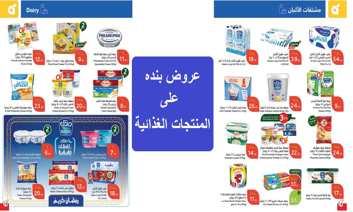 عروض بنده على المنتجات الغذائية