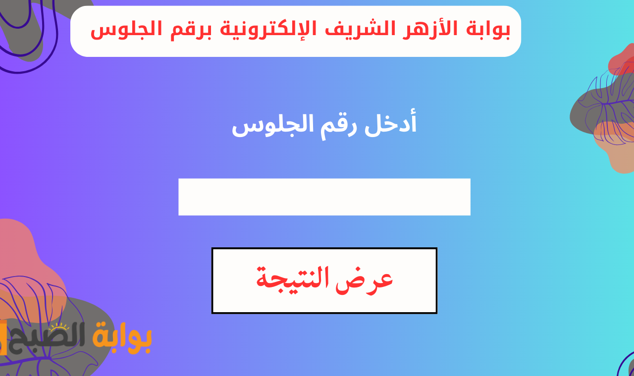 بوابة الأزهر الشريف الإلكترونية برقم الجلوس