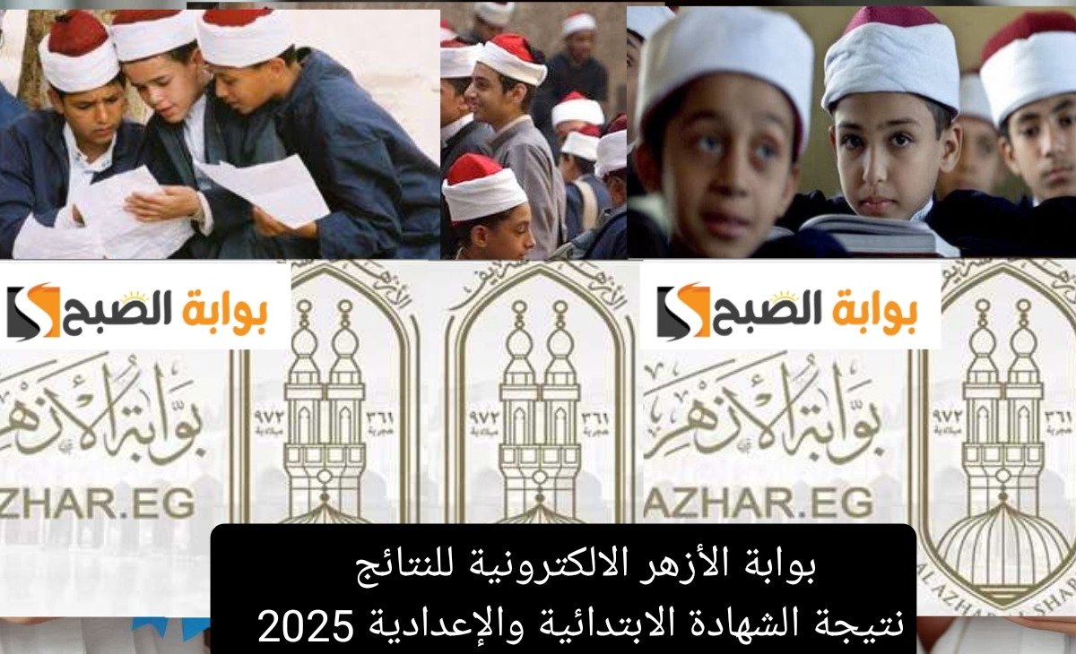 بوابة الأزهر الشريف للنتائج