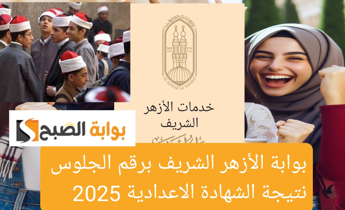 بوابة الأزهر الشريف نتيجة الشهادة الاعدادية