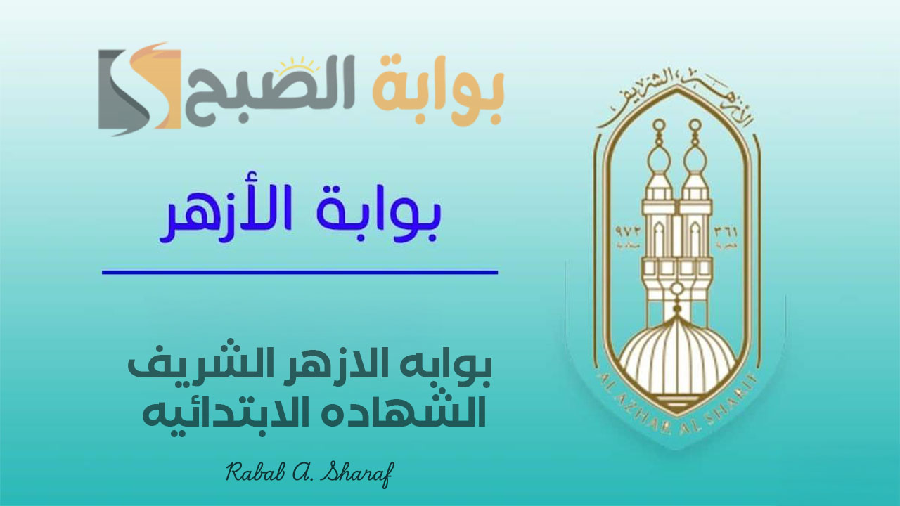 بوابه الازهر الشريف الشهاده الابتدائيه