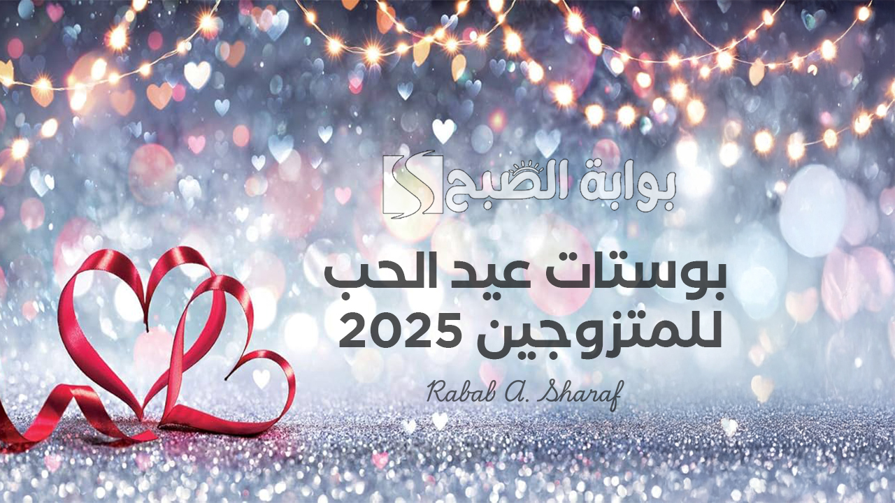 بوستات عيد الحب 2025 للمتزوجين