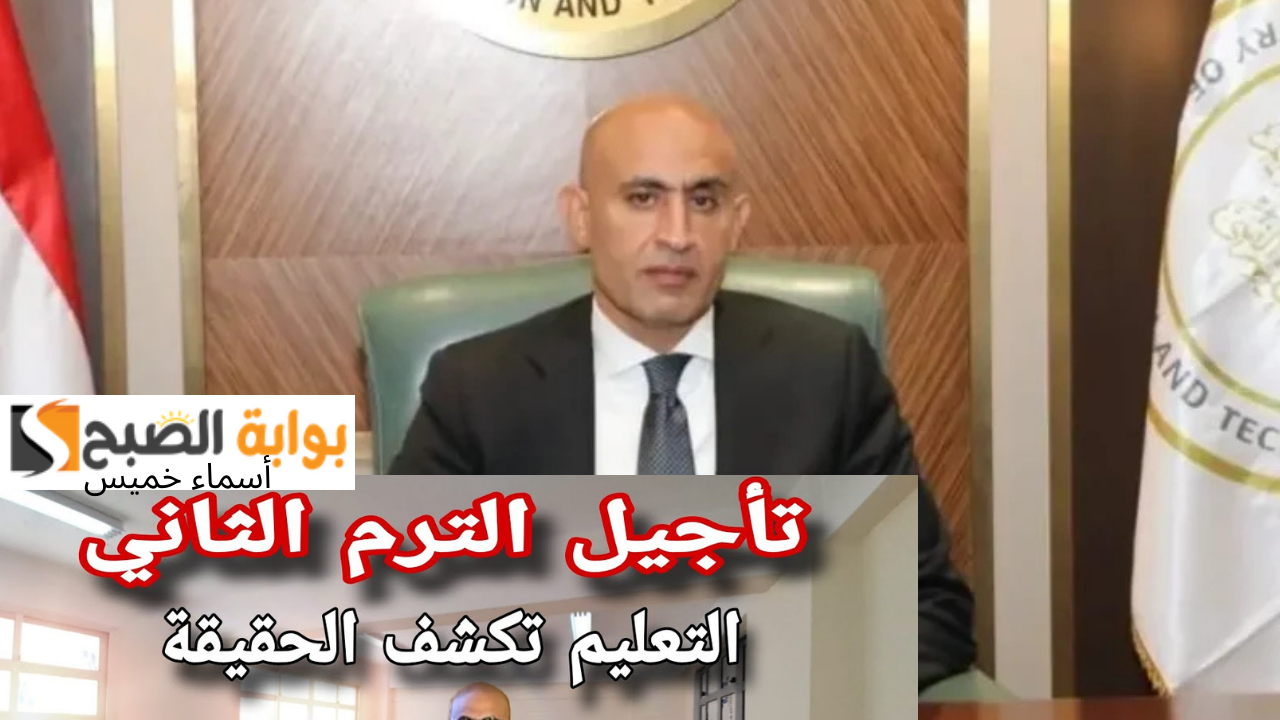 تأجيل الترم الثاني 2025