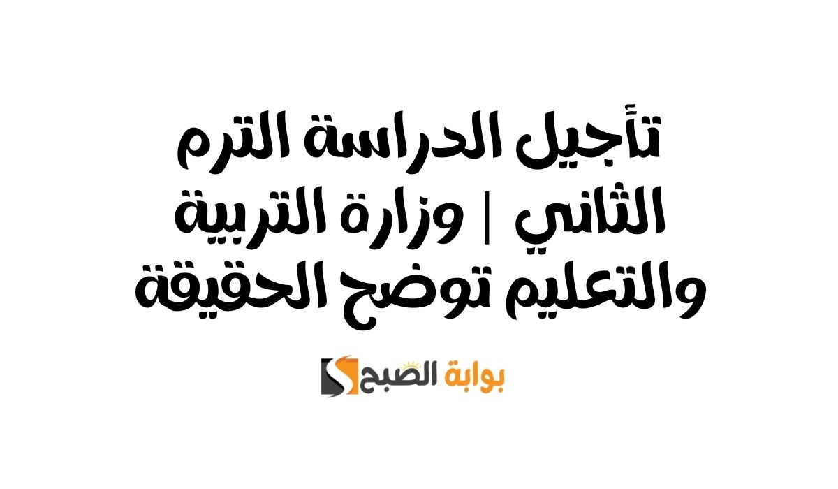 تأجيل الدراسة الترم الثاني