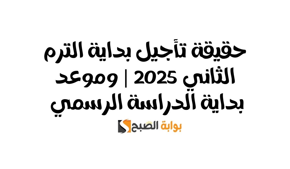 تأجيل بداية الترم الثاني