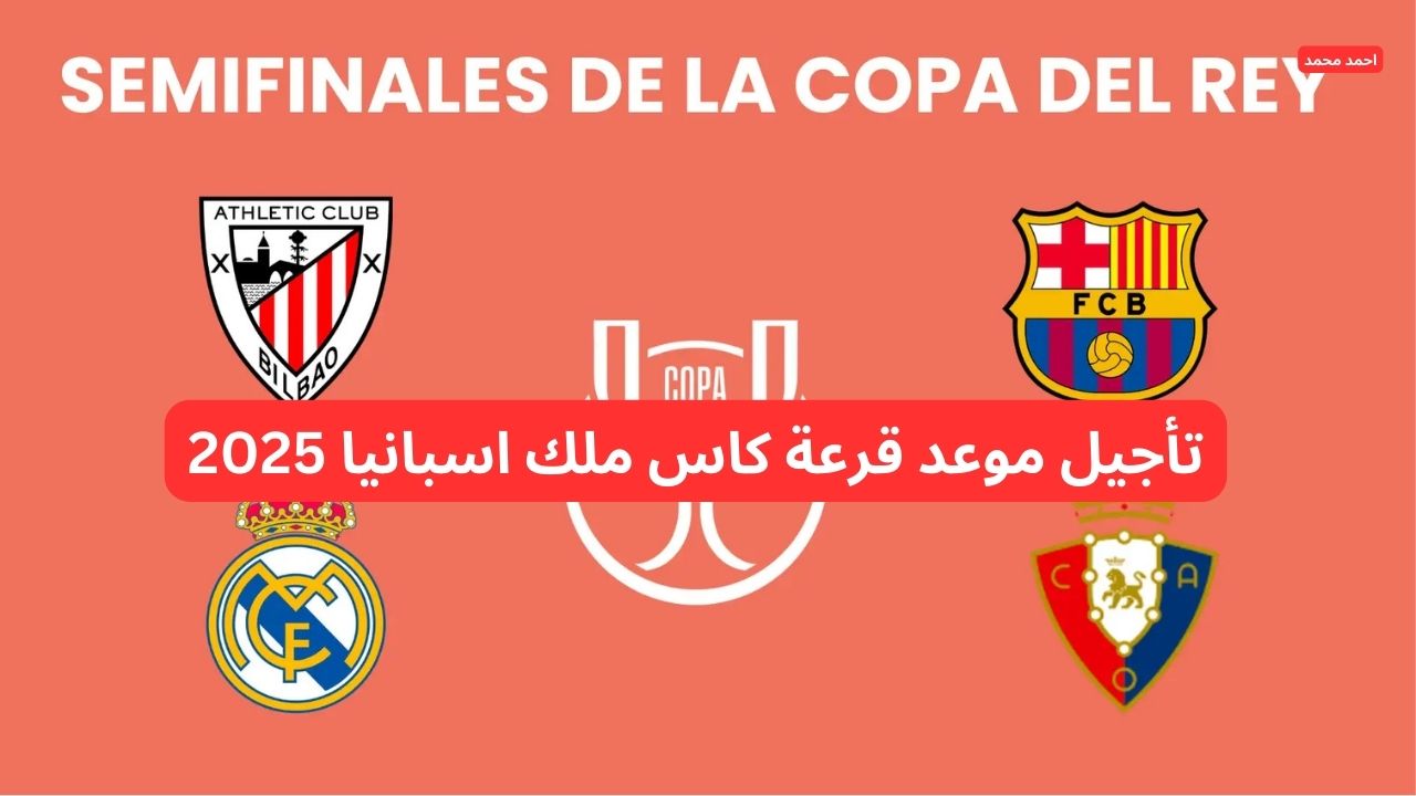 تأجيل موعد قرعة كاس ملك اسبانيا 2025