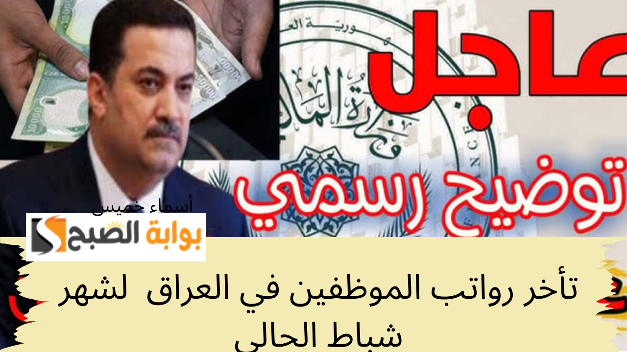 تأخر رواتب الموظفين في العراق لشهر شباط الحالي