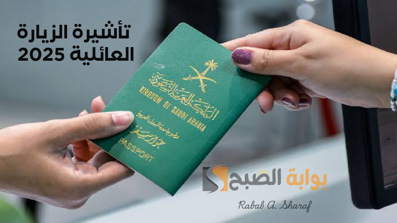 تأشيرة الزيارة العائلية 2025