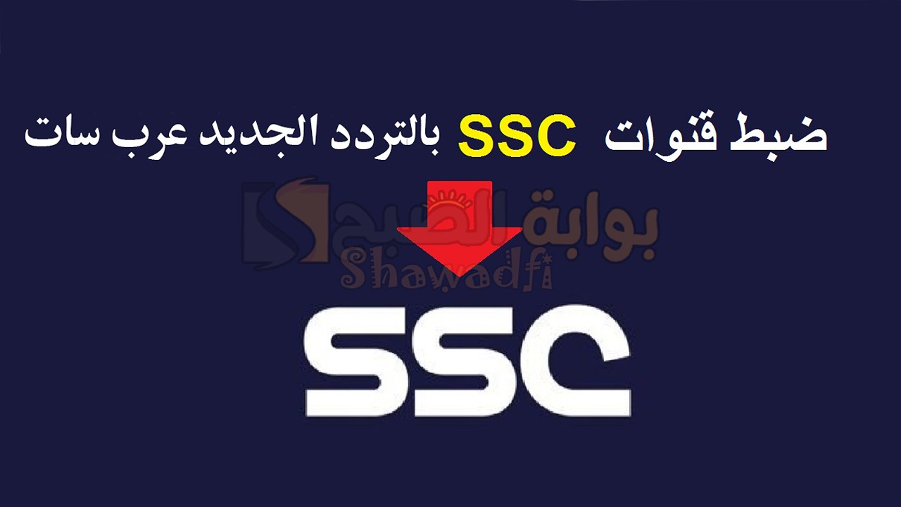 تابع أقوى المباريات.. تردد قنوات SSC HD إس إس سي الرياضية على عرب سات وكيفية ضبطها على جهازك خطوة بخطوة
