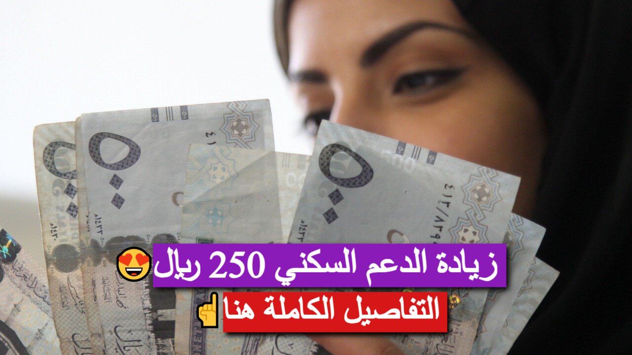 تبكير صرف الدعم السكني