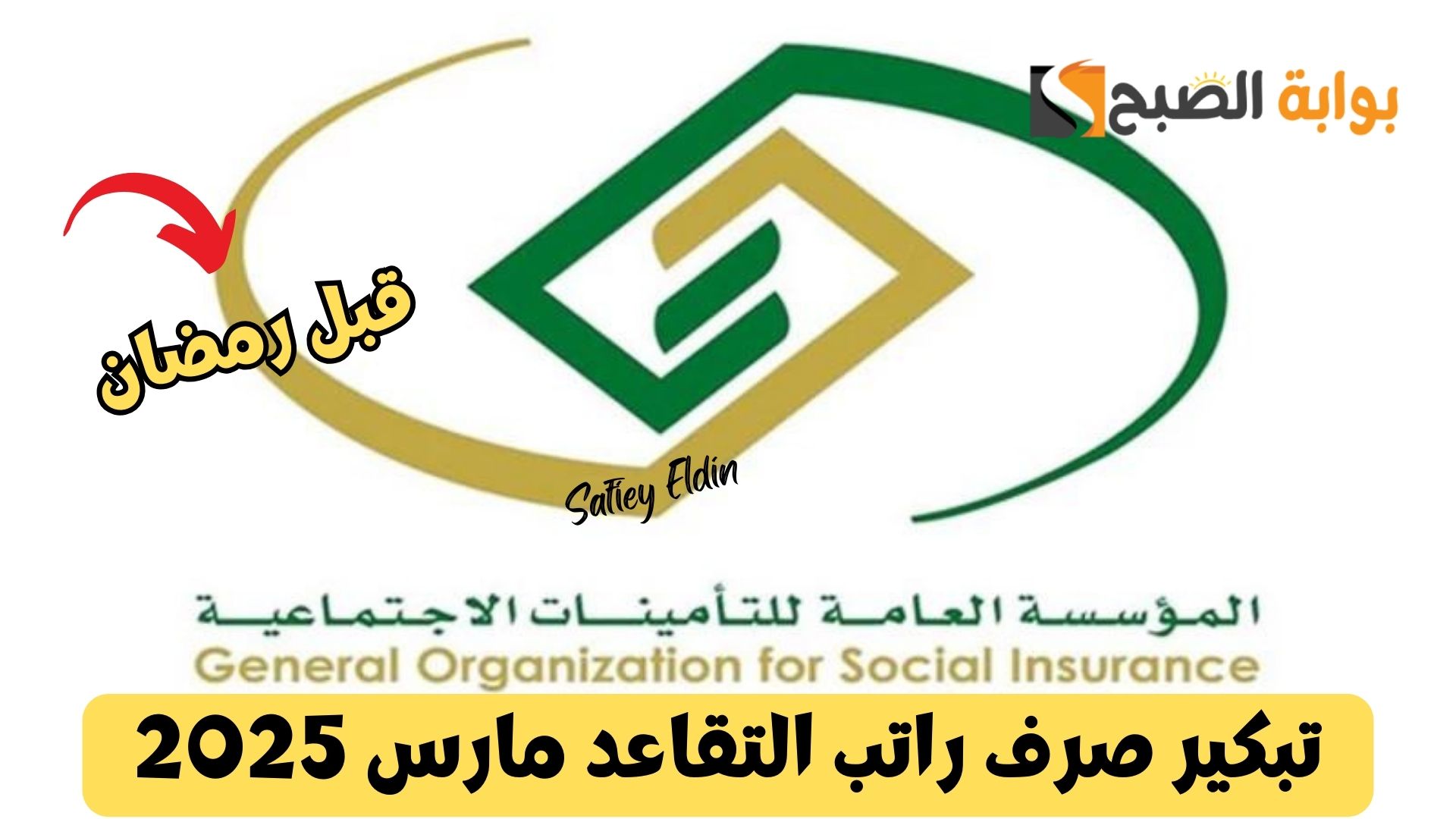 تبكير صرف راتب التقاعد مارس 2025
