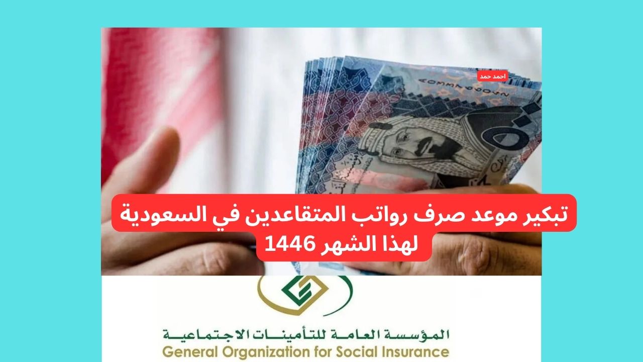 تبكير موعد صرف رواتب المتقاعدين في السعودية لهذا الشهر 1446