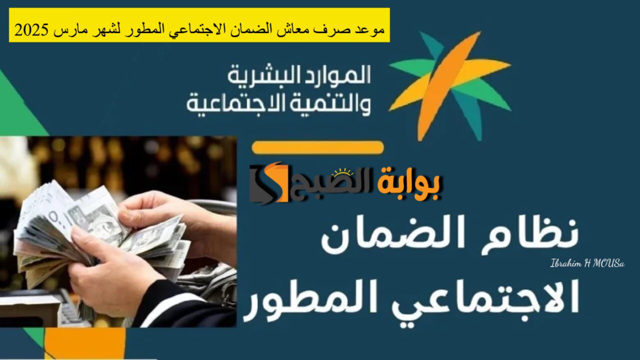 تبكير موعد صرف معاش الضمان الاجتماعي المطور لشهر مارس 2025