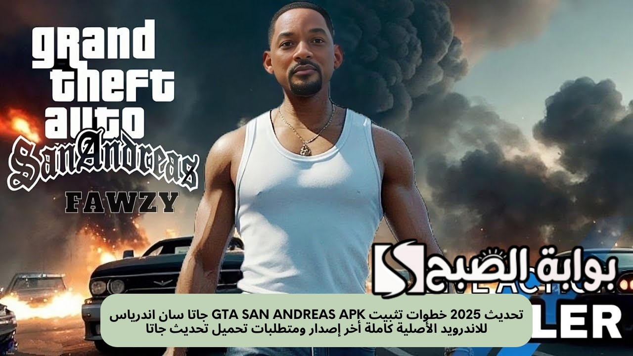 تحديث 2025 خطوات تثبيت GTA San Andreas APK جاتا سان اندرياس للاندرويد الأصلية كاملة أخر إصدار ومتطلبات تحميل تحديث جاتا