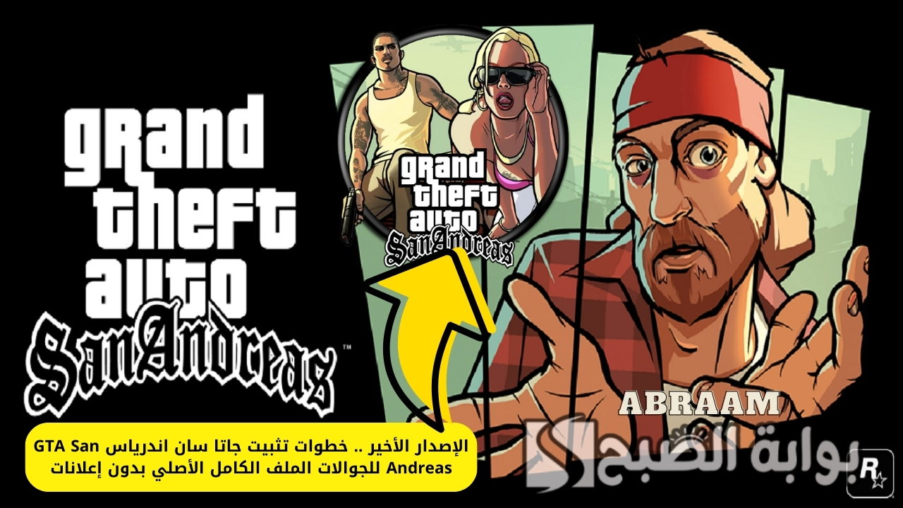 الإصدار الأخير .. خطوات تثبيت جاتا سان اندرياس GTA San Andreas للجوالات الملف الكامل الأصلي بدون إعلانات