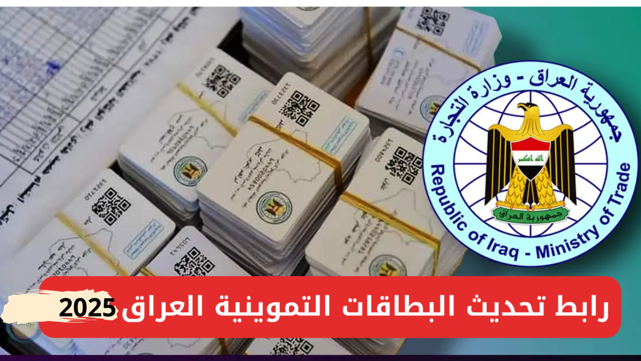 تجديد البطاقة التموينية العراق 2025