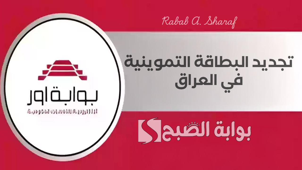 تجديد البطاقة التموينية في العراق