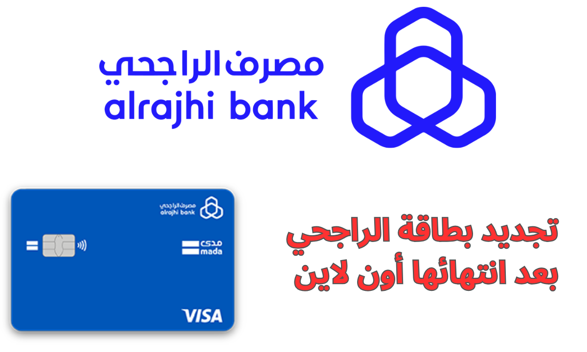 تجديد بطاقة الراجحي بعد انتهائها أون لاين