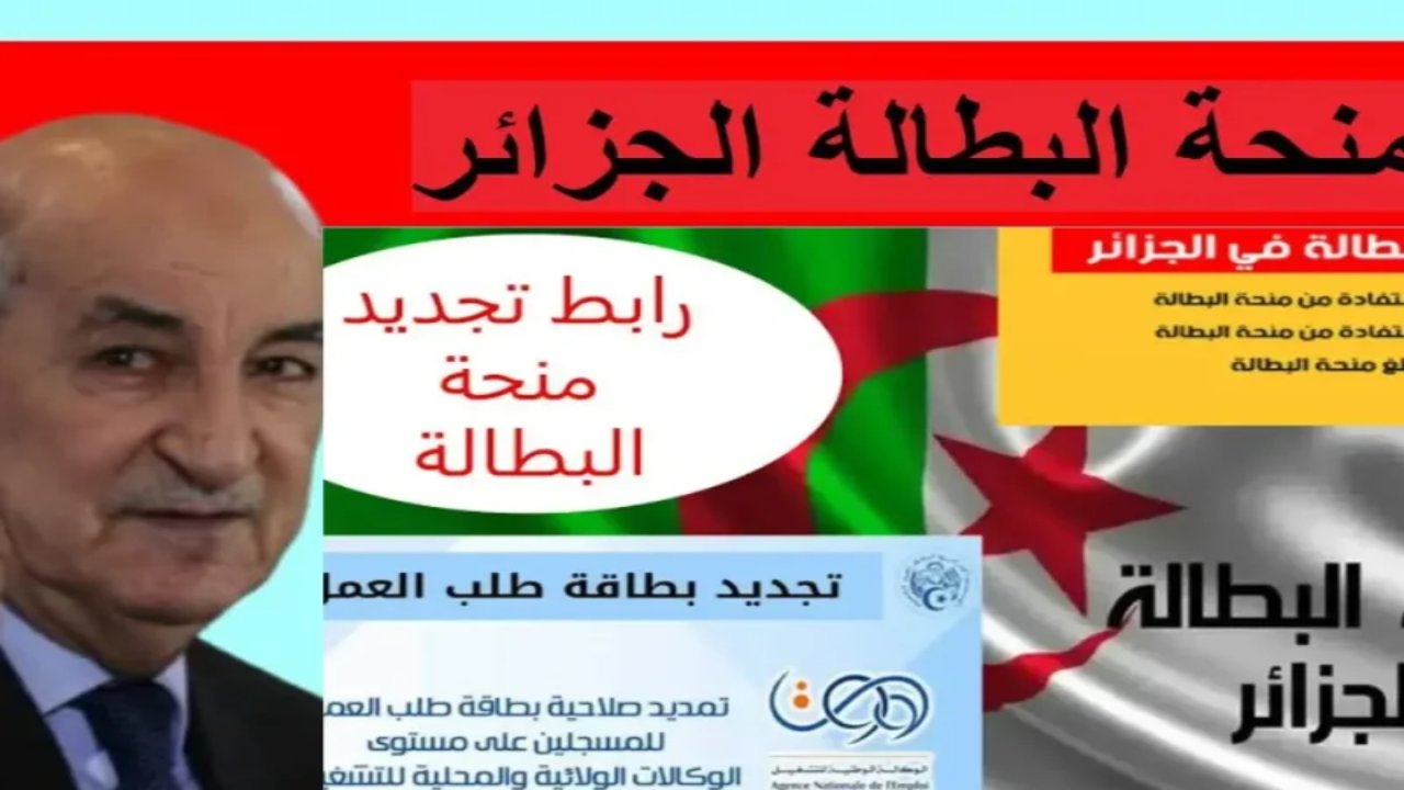 تجديد منحة البطالة في الجزائر